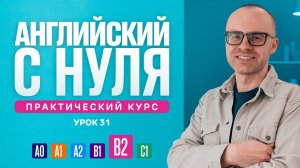 Английский язык с нуля до продвинутого. Практический курс по приложению English Galaxy. B2. Урок 31