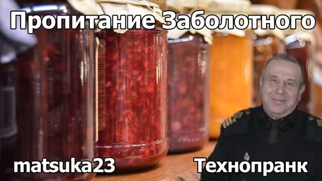 ПРОПИТАНИЕ ЗАБОЛОТНОГО  Технопранк от Matsuka23