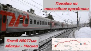 Поезд №077ыа Абакан-Москва. Едем из Первоуральска в Москву с детьми в плацкарте