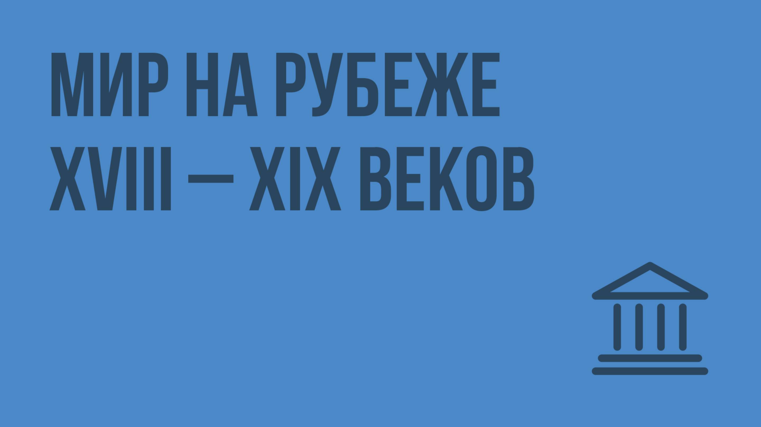 Мир на рубеже XVIII – XIX веков. Видеоурок по Всеобщей истории 8 класс