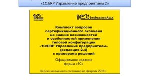 Подготовка к экзамену 1С: Профессионал по ERP 2.4 - 00.00