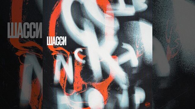 Шасси (Prod. by Roney) смотреть онлайн