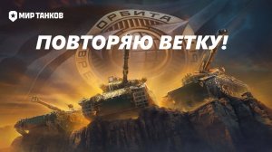 ПОВТОРЕНИЕ - МАТЬ УЧЕНИЕ!!! ПОВТОРЯЮ ВЕТКУ BAT CHATILLON! (LESTA GAMES - МИР ТАНКОВ)