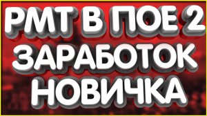 Достижения и Заработок Новичка в ПоЕ 2 за 350ч РМТ Отчет Path of Exile 2