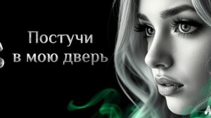 Постучи в мою дверь