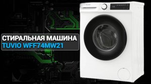 Стиральная машина Tuvio WFF74MW21