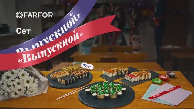 FARFOR Выпускной