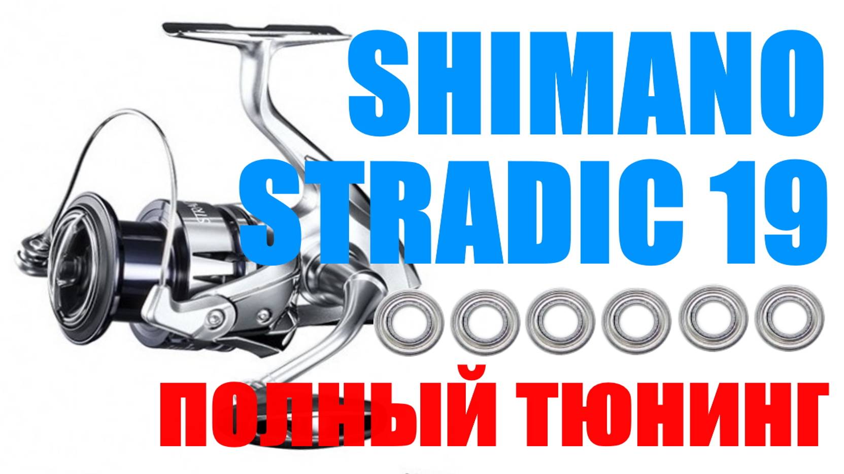 Shimano Stradic 19 - ТОТАЛЬНЫЙ ТЮНИНГ
