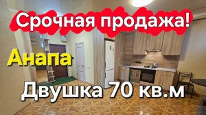 Двушка 70 кв.м в центре города. Срочная продажа от собственника! #анапа