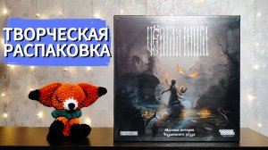 Настольная игра ЧЁРНАЯ КНИГА 🦊 распаковка, песня об игре, сборка игры в коробку
