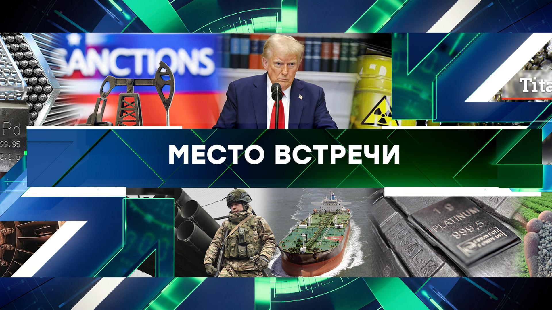 «Место встречи». Выпуск от 24 января 2025 года