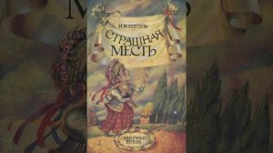 Страшная месть. Повесть Николая Васильевича Гоголя. Краткий пересказ.