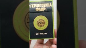 Советские сигареты Герцеговина Флор