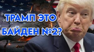 Трамп - это Байден №2?