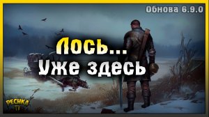 ОБНОВЛЕНИЕ 6.9.0 ОБЗОР! ЛОСЬ НОВЫЙ ОБИТАТЕЛЬ ЛЕСОВ! Grim Soul: Dark Fantasy Survival