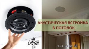 Выбираем потолочную встройку. Для домашнего кинотеатра Atmos, мультирум и фоновой озвучки.