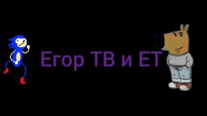Егор ТВ и ЕТ:новая заставка