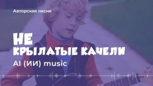 Не крылатые качели (авторская песня) - AI music video