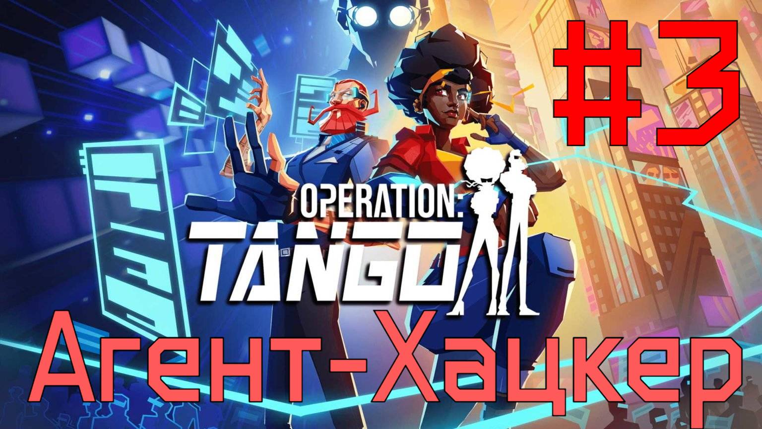 Агент-Хацкер ► прохождение игры Operation Tango #3