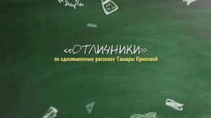 ОТЛИЧНИКИ по одноименному рассказу Тамары Крюковой