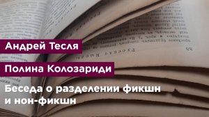 Беседа о разделении фикшн и нон-фикшн