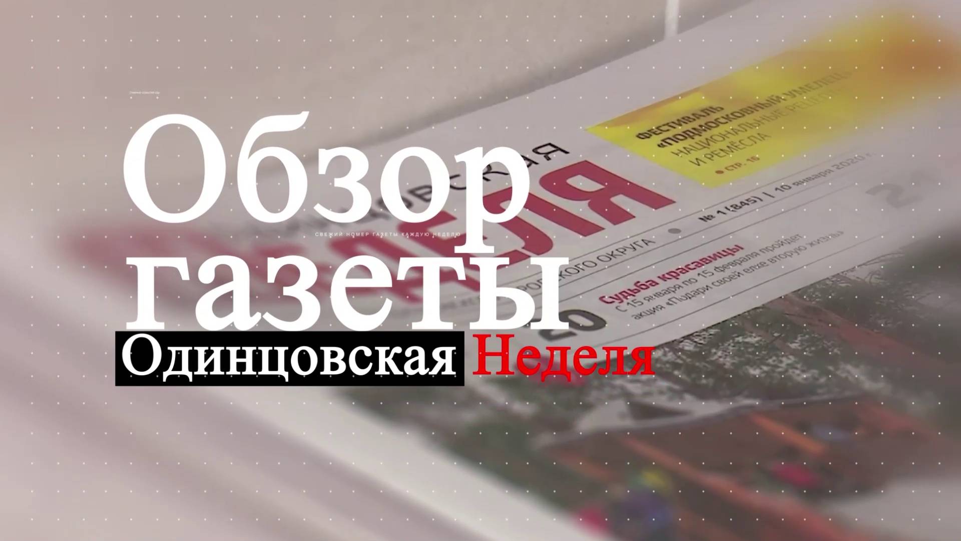 Обзор газеты "Одинцовская неделя"  24.01.2025