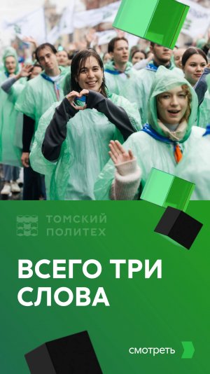 Томский политех