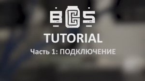 BCS Tutorial: Часть 1 (Подключение)