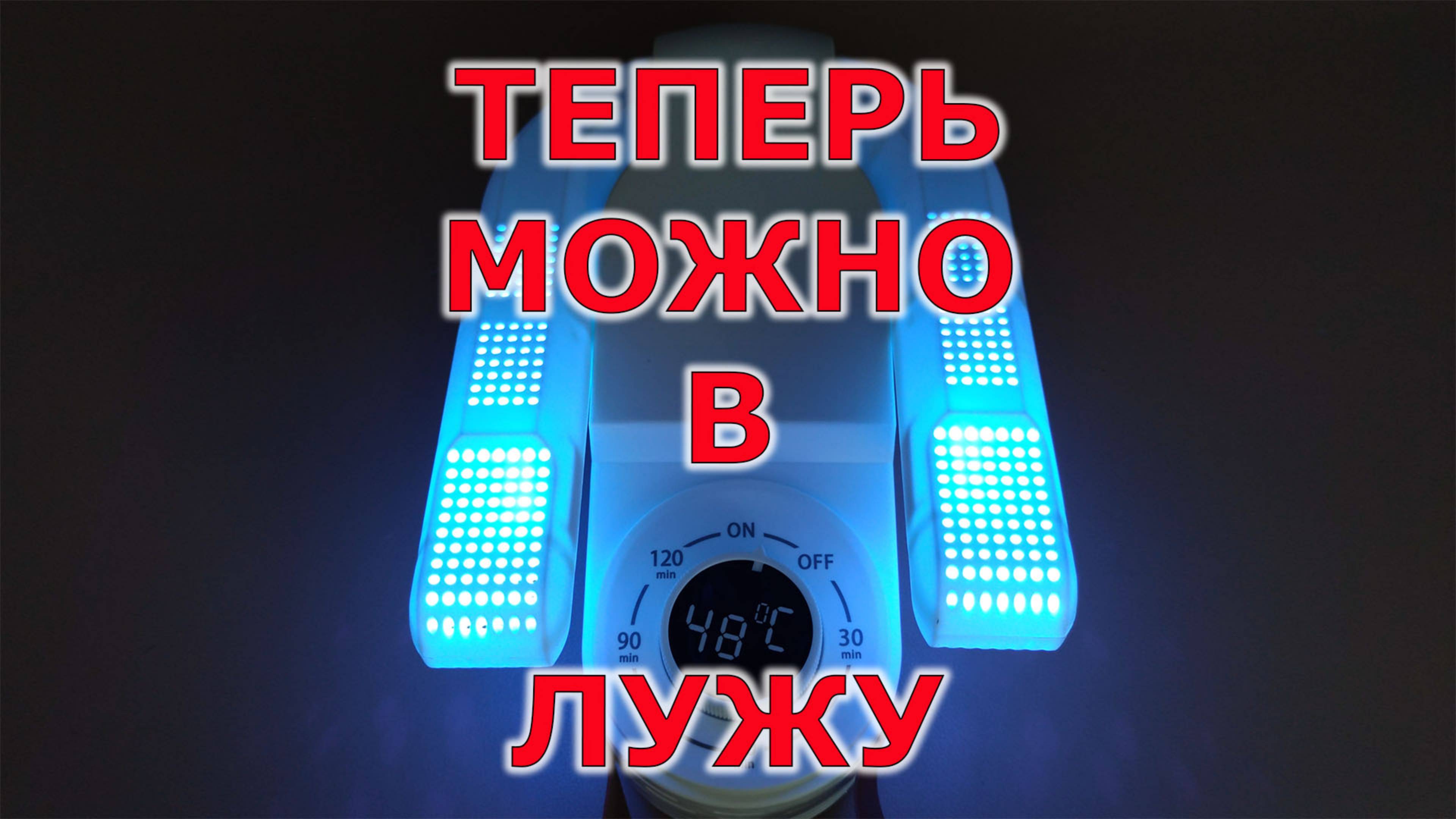 Воздушная сушилка для обуви