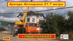 Аренда Автокрана 21.7 метра. г.Нижний Новгород 2021 года