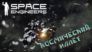 Space Engineers: Штурм базы ПРОТОТЕХ