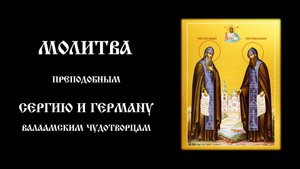 Молитва преподобным Сергию и Герману, Валаамским чудотворцам | Православный чтецъ