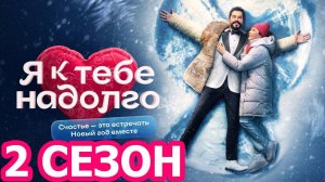 Я к тебе надолго 2 сезон 1 серия (сериал 2025)