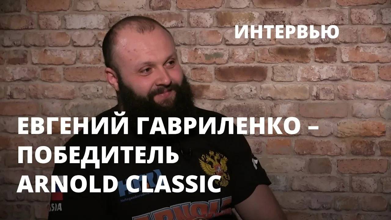 Победитель Arnold Classic Евгений Гавриленко – о силовом экстриме, тренировках и допинге