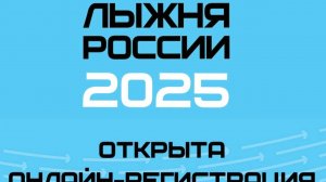 «Лыжня России – 2025». ТК «Первый Советский»