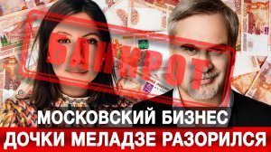 Московский бизнес дочки Меладзе разорился