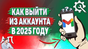 Как выйти из аккаунта Gmail в 2025 году