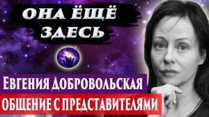 Евгения Добровольская умерла. Регрессивный гипноз. Ченнелинг 2025. Марина Богославская.