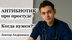 Антибиотики при простуде у детей. Как определить, когда нужен антибиотик?