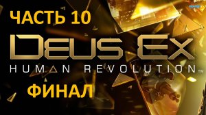 DEUS EX HUMAN REVOLUTION - ЧАСТЬ 10 - ПАНХЕЯ - ФИНАЛ