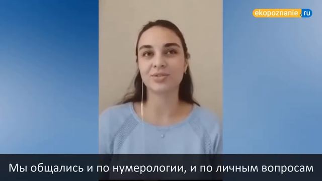 Обучение нумерологии онлайн! Школа ЭкоПознание. Отзыв Виолетты Кабиевой. смотреть онлайн
