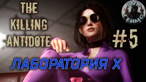 The Killing Antidote / Конец первой главы / #5