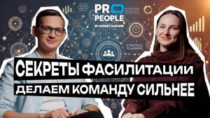 Кто такой фасилитатор и зачем он нужен вашему бизнесу?