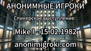 Анонимные Игроки - Mike I - 15.02.1982