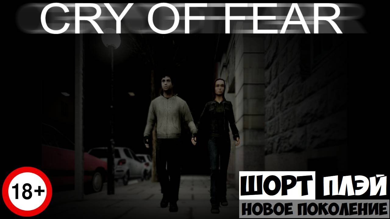 ШортПлэй: Cry of Fear (18+)