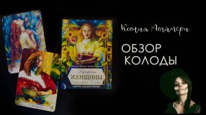 Обзор колоды ПОРТРЕТЫ ЖЕНЩИН - Карты вдохновения. Новинка 2024 г от Аввалон - Ло Скарабео