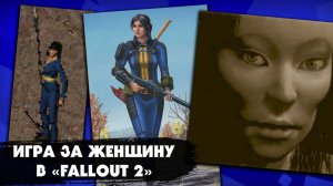 Чем отличается игра за женщину от игры за мужчину в "Fallout 2"