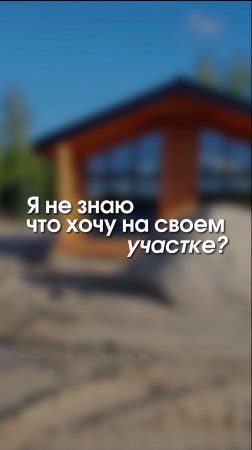 Зонирование участка это 50% успеха красивого и функционального ландшафта🔥