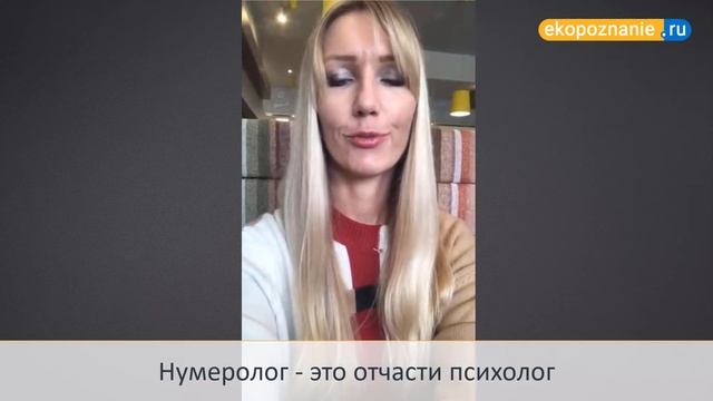 Обучение нумерологии онлайн! Школа ЭкоПознание. Отзыв Кристины Свиклис. смотреть онлайн