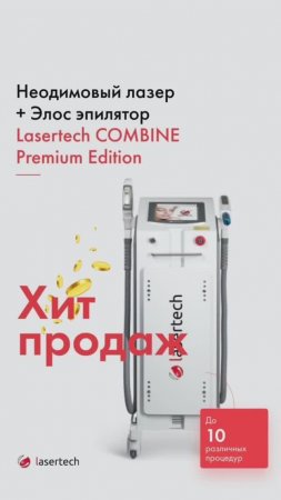 Lasertech Combine Premium Edition - косметологический аппарат, сочетающий в себе технологии laser и